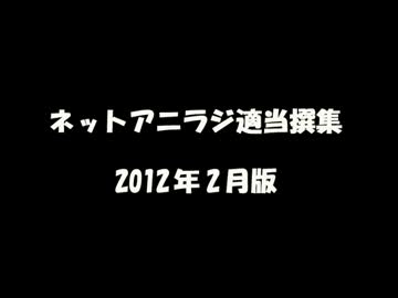 ネットアニラジ適当撰集 2012年2月版