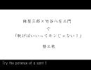 【R/KR/N腐向け替ヱ歌】脱/げ/ば/い/い/っ/て/(/r/y【鉢竹】