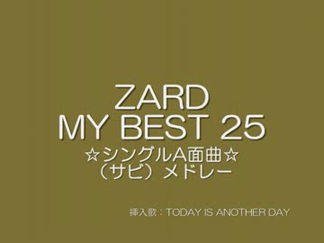 『ZARD』　MY BEST 25　☆シングルA面曲☆