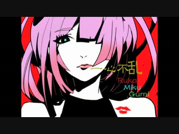 【ニコカラ】 一心不乱 【on vocal】