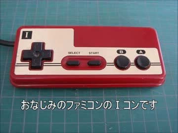 ファミコンのⅠコンをマウスにしてみた