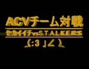 【ACV】とある世界ランク一位とS.T.A.L.K.E.R.S