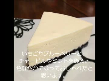 【ホワイトデー】ホワイトチョコレートのレアチーズケーキ作ってみた。