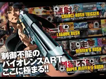 【作業用BGM】パチスロ　ブラックラグーン　HR（ブラクラ中毒者向け)