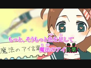 【ニコカラ】 I♥ 《off　vocal》