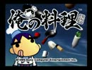 【実況】きままに俺の料理　Part1
