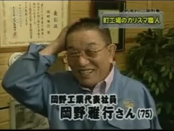 職人　岡野雅行　この爺い　やりおる