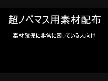 【超ノベマス】どうしても二次創作立ち絵を使いたい人向け【素材配布】