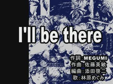 ニコカラ】I'll be there（セイバーマリオネットJ ED）【ガイドメロ