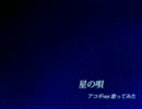 うろ覚えで　星の唄　歌ってみた。（ver.ゆ～だん）