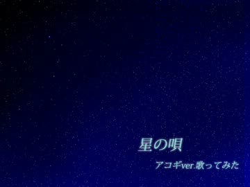 うろ覚えで　星の唄　歌ってみた。（ver.ゆ～だん）