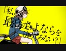 さよならサリンジャーを歌わせていただきました