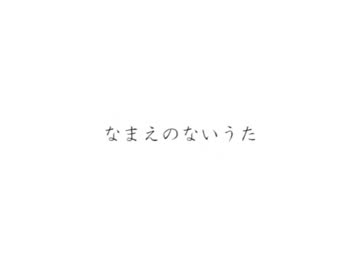 【歌ってみた】なまえのないうた