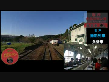 明知鉄道で"きのこ御膳"食べてみた【食堂車付き急行・大正ロマン号】①