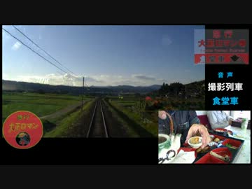明知鉄道で"きのこ御膳"食べてみた【食堂車付き急行・大正ロマン号】②