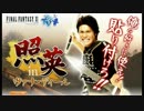 照英 in ヴァナディール　コラ画像集　パート１