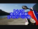 【バイク】夜中の道の駅【ナイトツーリング】