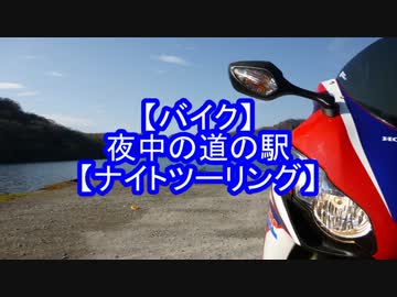 【バイク】夜中の道の駅【ナイトツーリング】