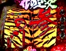 【パチンコ】　花の慶次　焔　21連勝!!