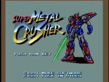PCエンジン　スーパーメタルクラッシャー