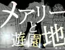 【歌ってみた】メアリーと遊園地【Y=a】