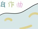 【オリジナル曲】しじみ