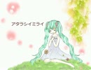 【初音ミク】アタラシイミライ【オリジナル曲】