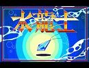 水龍士ⅠＢＧＭ集・その２