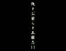 【三国志11PK】俺とお前らと三国志11　Part27-2【おえー】