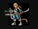 ディシディア 対戦記録 その8