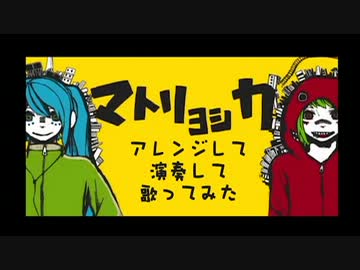 【バンドで】マトリョシカ【アレンジ】