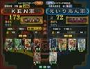 三国志大戦３　頂上対決　2012/3/18　KEN軍　VS　えいりあん軍