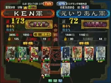 三国志大戦３　頂上対決　2012/3/18　KEN軍　VS　えいりあん軍