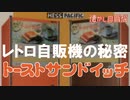 熱々レトロ自販機の秘密～トーストサンド自販機 鉄板プレスで加熱