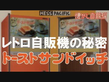 熱々レトロ自販機の秘密～トーストサンド自販機 鉄板プレスで加熱