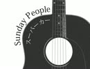 「Sunday People／スーパーカー」 弾き語り