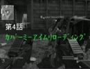 【MW3】背後に気をつけろ...　INFECTED　part4【ゆっくり実況】