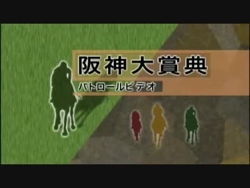 【競馬】2012年3月18日阪神大賞典パトロールビデオ【オルフェーヴル逸走】