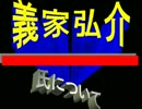 ■自民、義家弘介とは！？