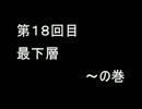 【初見】ゴリ押しキングスフィールド 第18回目【冒険記】