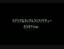 RF　ラブラブなカップルフリフリでチュー　カラオケバージョン？