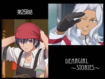 神谷浩史・小野大輔のDearGirl ～Stories～ 第258話