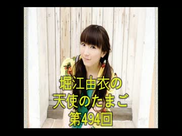 堀江由衣の天使のたまご第494回【ネット音源】