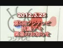 【2012.3.25】第5回フジテレビ抗議デモ　開催のお知らせ
