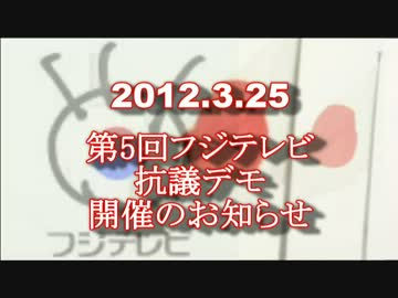【2012.3.25】第5回フジテレビ抗議デモ　開催のお知らせ