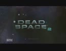 【実況】チキン二人でDEAD　SPACE2　Part18