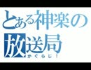 【再放送】神楽放送局ラジオ「かぐらじ！」第２回