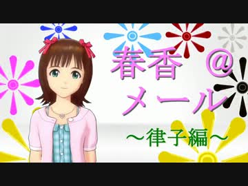 春香＠メール～律子編～