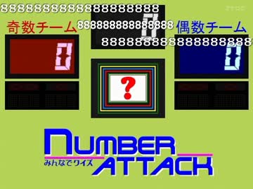 みんなでクイズ　ナンバーアタック-120318（司会：orions2525さん）