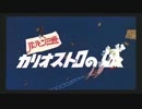 【予習】"よく見ると"1分でわかる「ルパン三世カリオストロの城【復習】